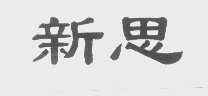 新思