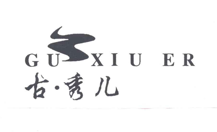 古秀儿及图