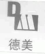 德美