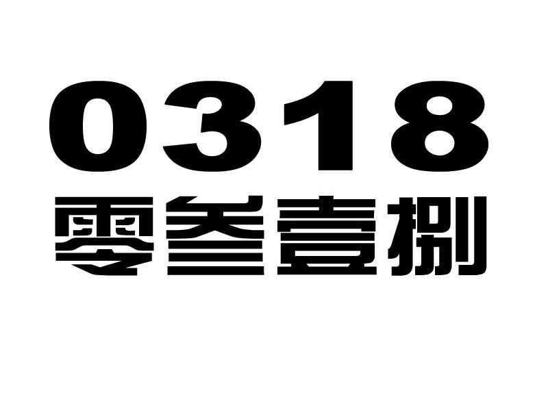 零叁壹捌 0318