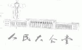 人民大会堂