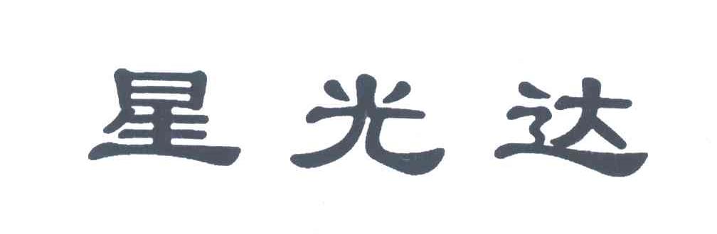 星光达