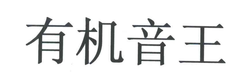 有机音王
