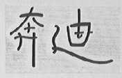奔迪