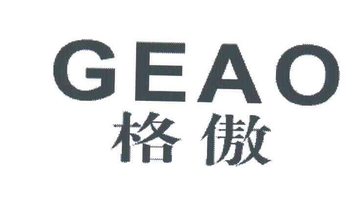格傲