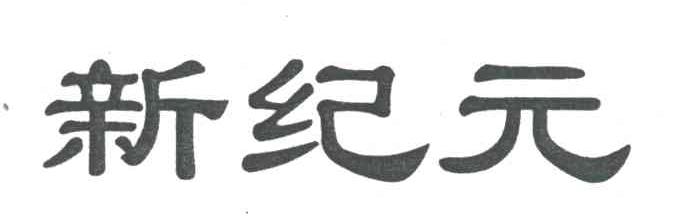 新纪元