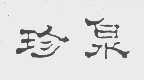 珍泉
