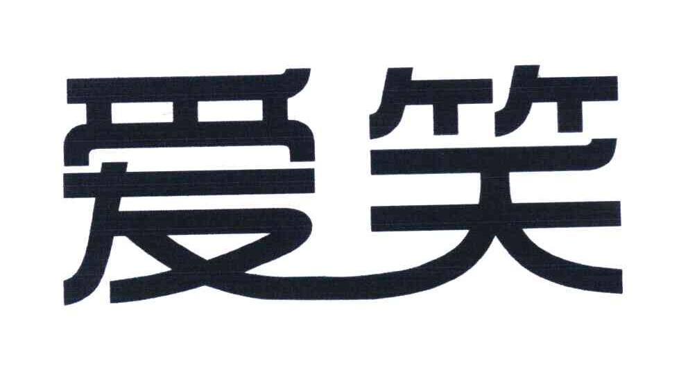爱笑