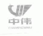 中伟;CHAMPIONWAY