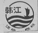 韩江