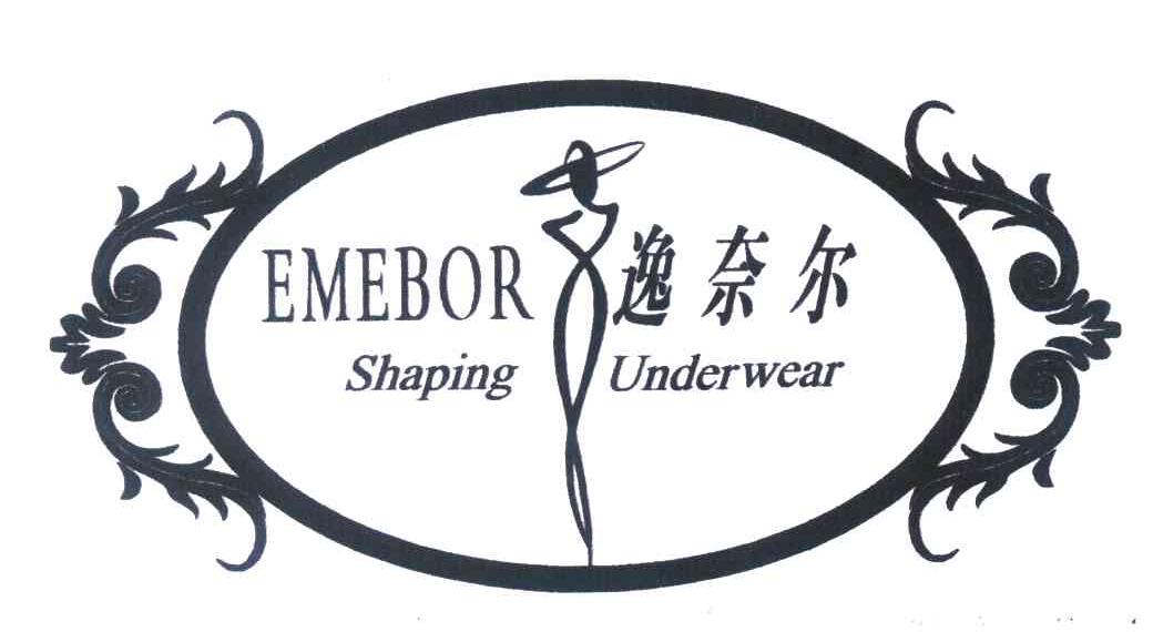 逸奈尔 EMEBOR SHAPING UNDERWEAR