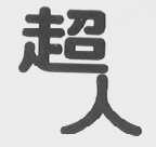 超人