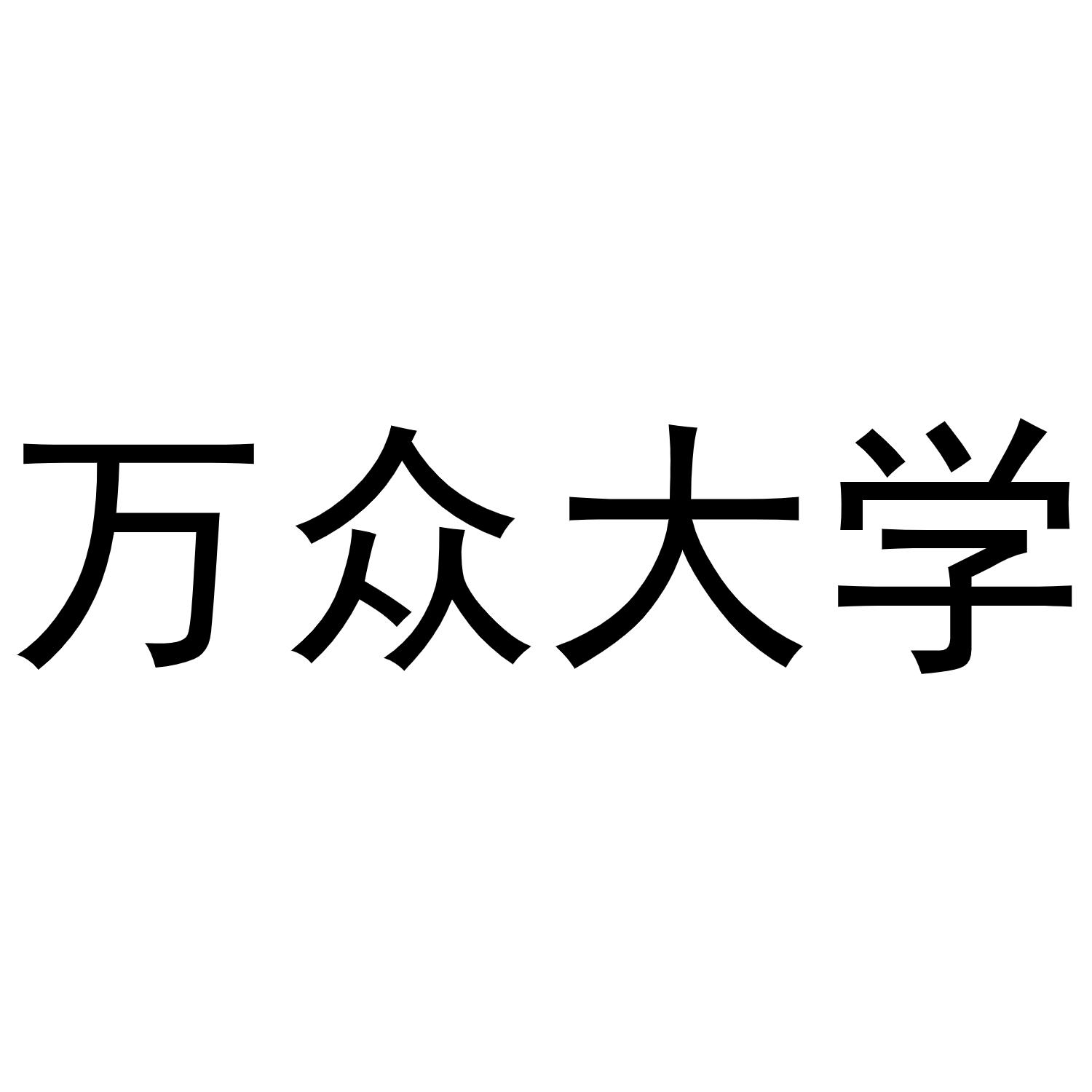 万众大学