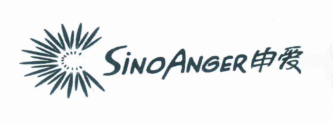 申爱 SINOANGER