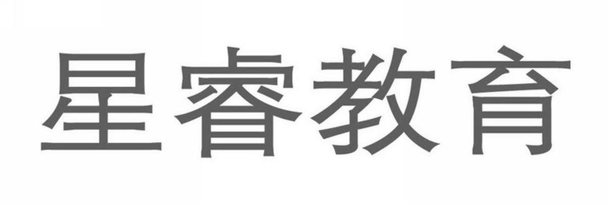 星睿教育