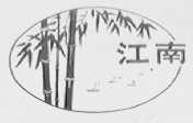 江南