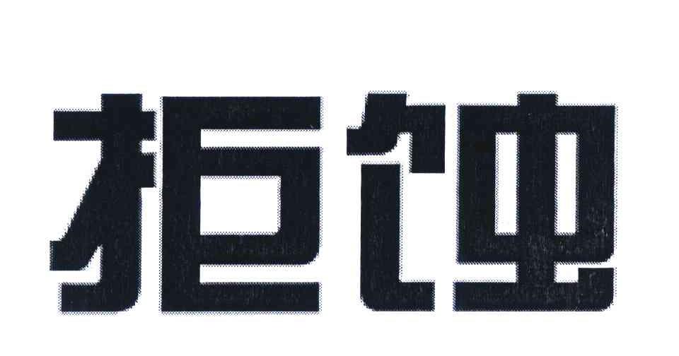 拒蚀