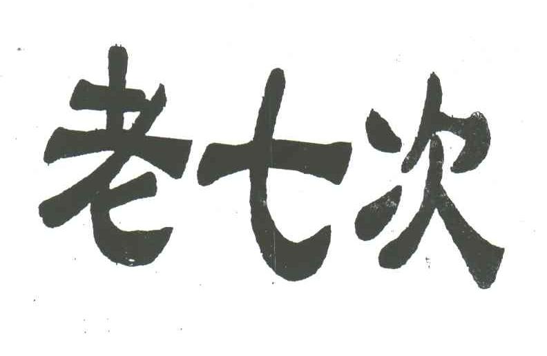 老七次