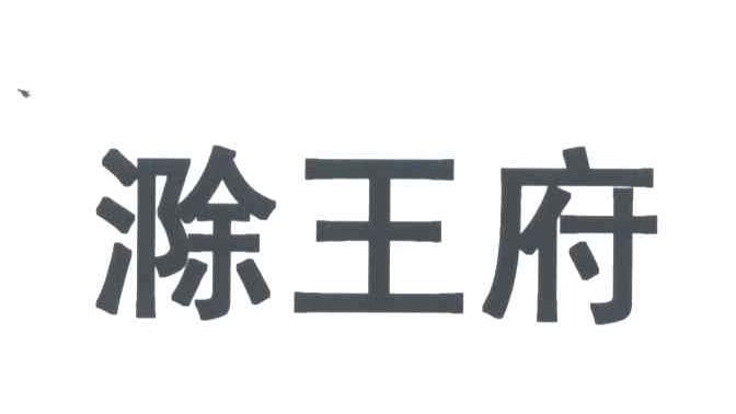 滁王府
