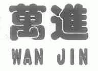 万进
