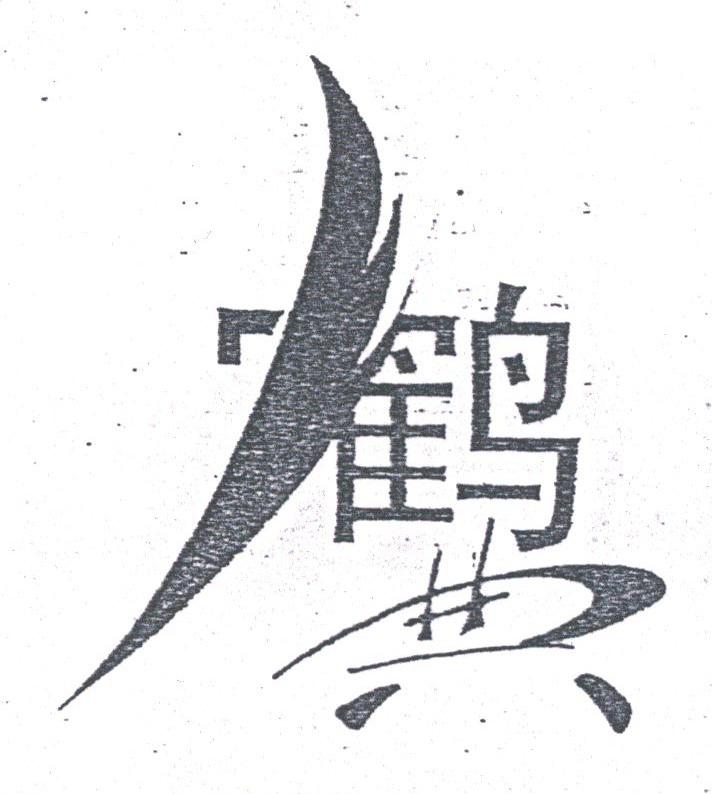 鹤典