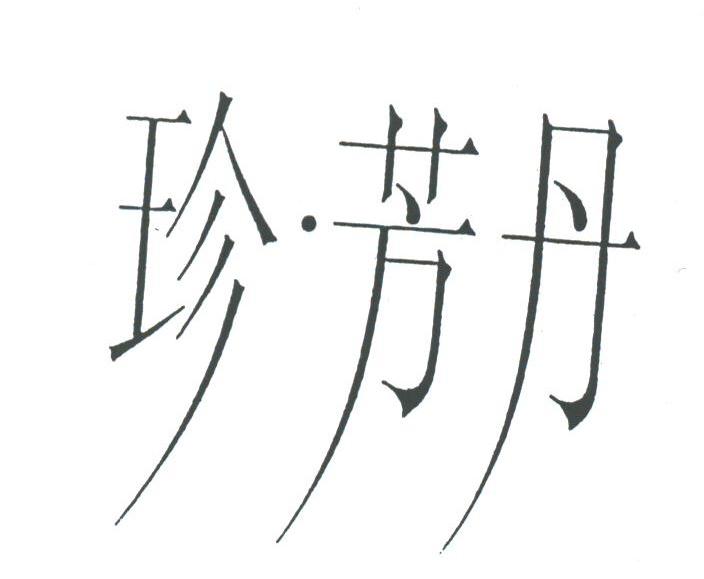 珍&middot;芳丹