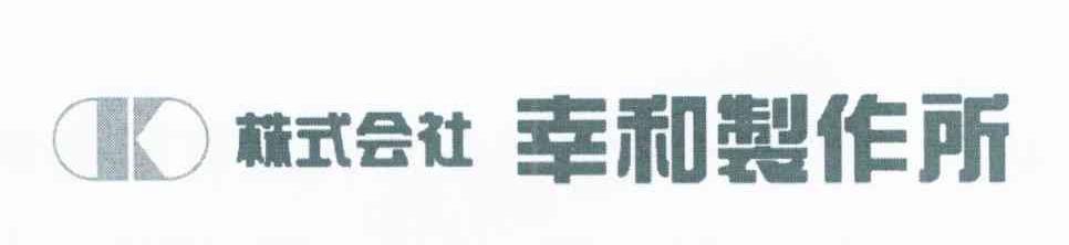 株式会社幸和制作所