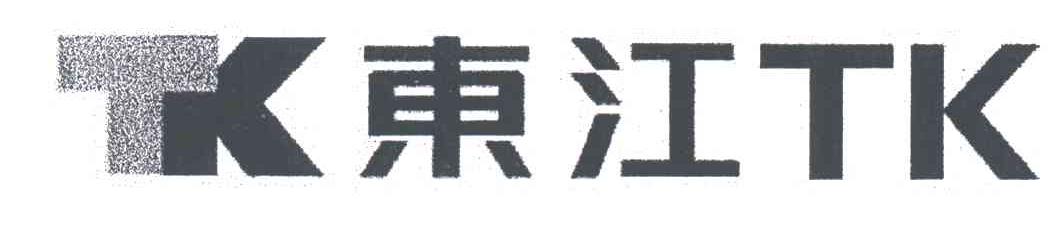 东江;TK TK