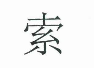 索