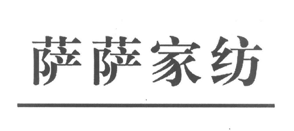 萨萨家纺