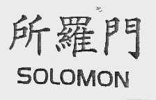 所罗门; SOLOMON