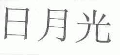 日月光
