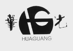 华光