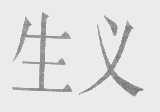 生义