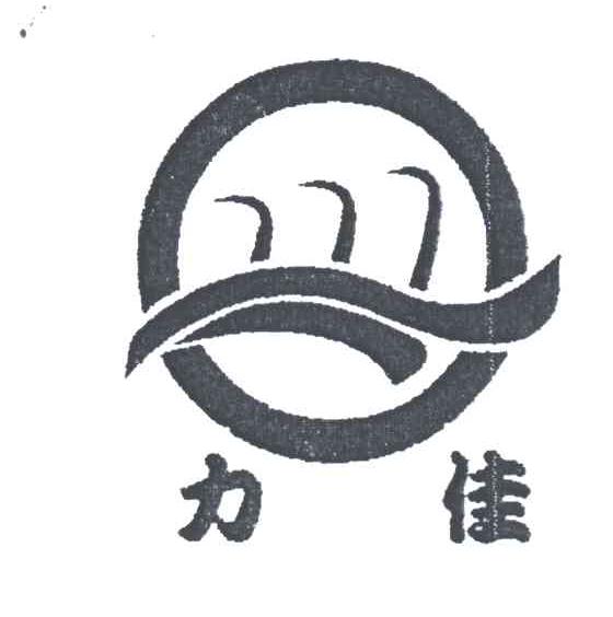 力佳