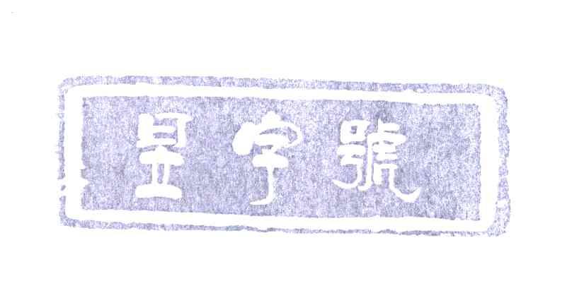 昱字号