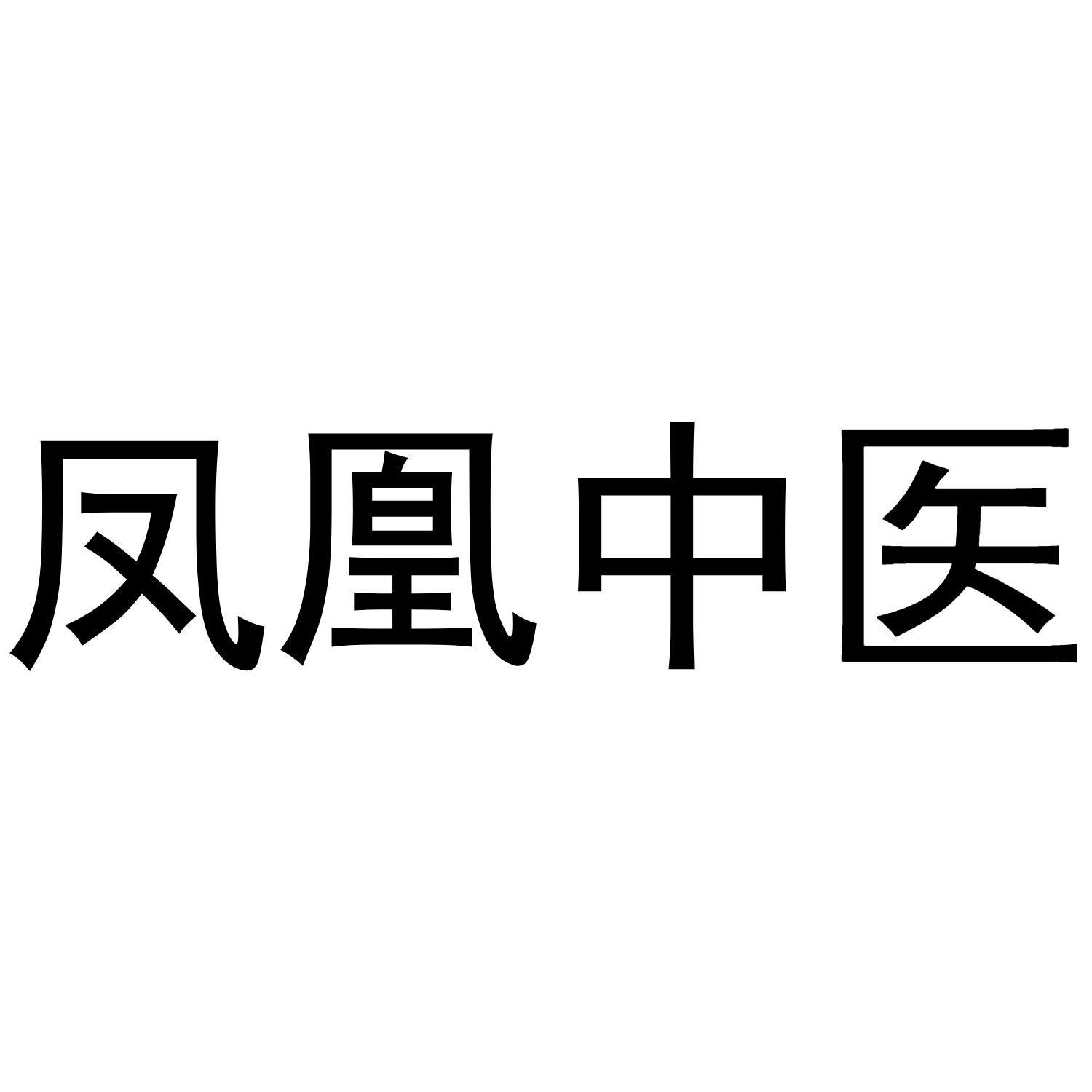凤凰中医