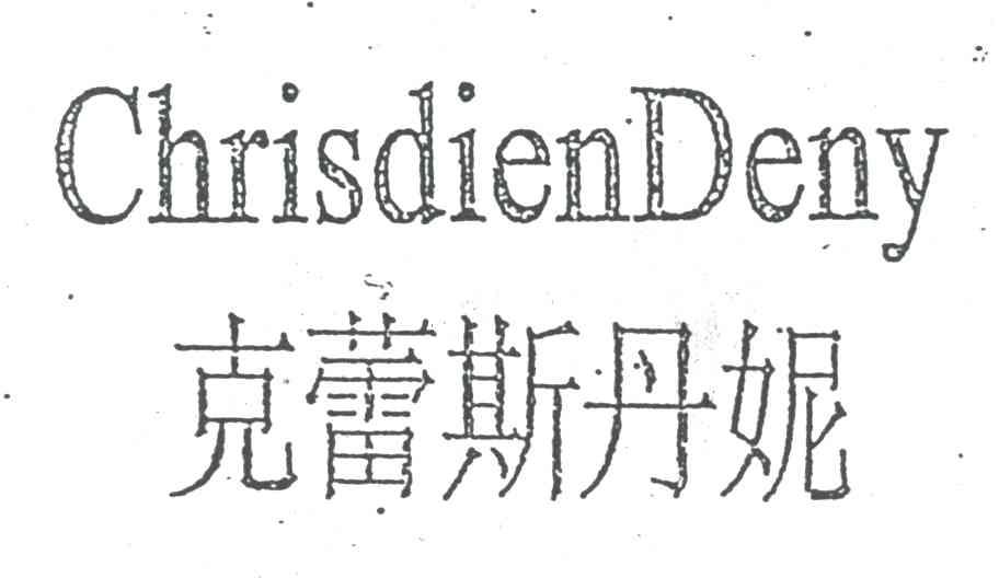 克蕾斯丹妮;CHRISDIENDENY
