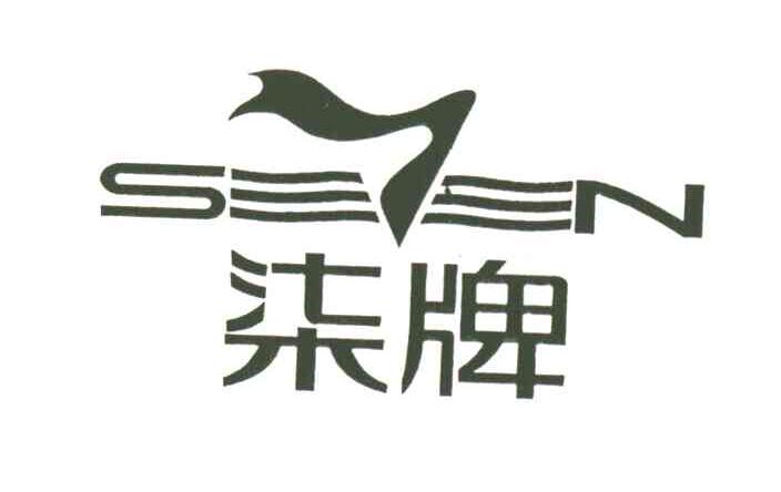 柒