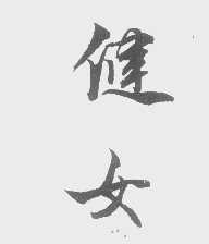 健女