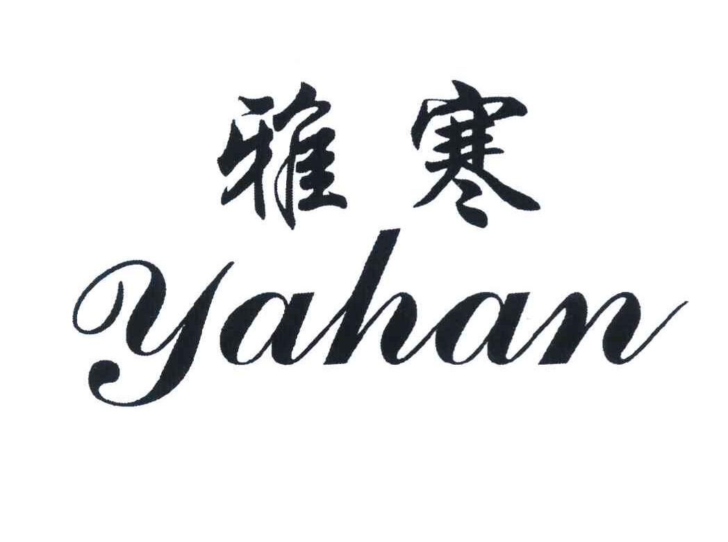 雅寒