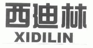 西迪林