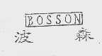波森   BOSSON