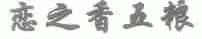 恋之香五粮