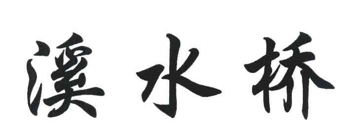 溪水桥