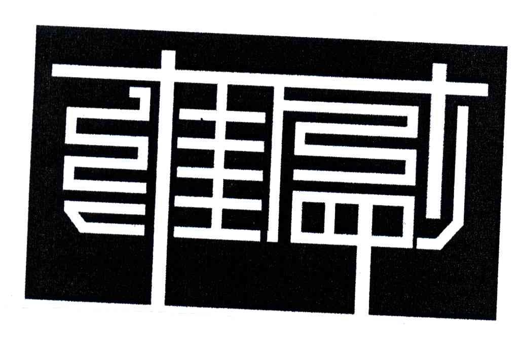 雍盛
