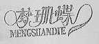 梦珊蝶