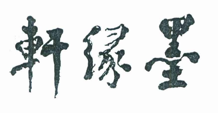 墨缘轩