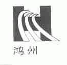 鸿州