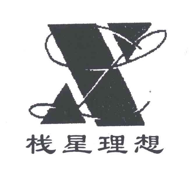 栈星理想